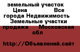 . земельный участок  › Цена ­ 300 000 - Все города Недвижимость » Земельные участки продажа   . Московская обл.